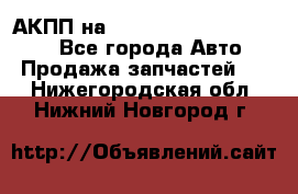 АКПП на Mitsubishi Pajero Sport - Все города Авто » Продажа запчастей   . Нижегородская обл.,Нижний Новгород г.